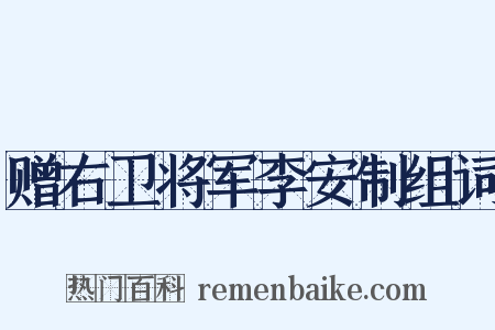 赠右卫将军李安制组词是什么意思的图片